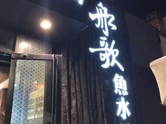 门面-船歌·鱼水饺青岛菜(闽江二路店)