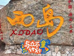-三亚西岛海洋文化旅游区