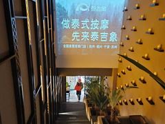 -泰吉象·纯正泰式按摩SPA(杭行荟店)