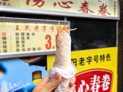 -伤心春卷(文庙老味道小吃街店)