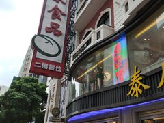 门面-泰康食品(南京东路店)