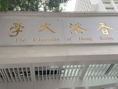 -香港大学