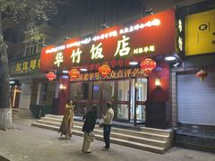 -华竹饭店(中央大街店)