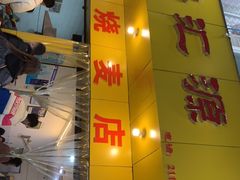 -海汇源老烧麦店(东大街总店)
