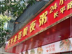 门面-长平老姿娘夜粥(平东一街店)