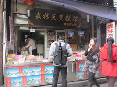 门面-森林芡实糕坊