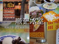 -顺记冰室(宝华路店)