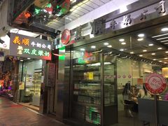 -义顺牛奶公司(庇利金街店)