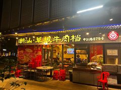 -潮汕•草根牛肉档(中江路店)