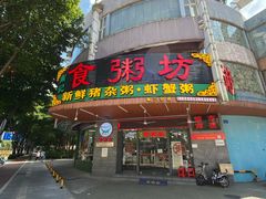 门面-南记食粥坊·宵夜大排档(岭南分店)