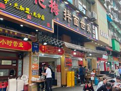 -余艳梅拌面世家(马场横路店)