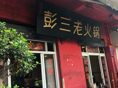 门面-彭三老火锅(枣子岚垭正街店)