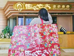 -西塔老太太泥炉烤肉(海上世界店)