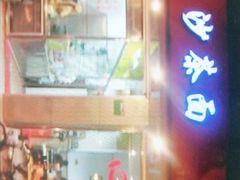 门面-四里沙茶面(七星西路分店)