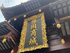 门面-绿波廊(豫园店)