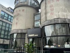 -CEMENT·coffee bar (凤凰创意园店)
