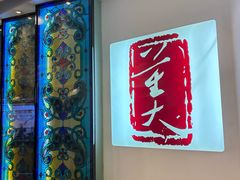 -大董(环贸iapm店)
