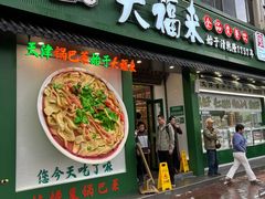 -大福来锅巴菜(古文化街店)