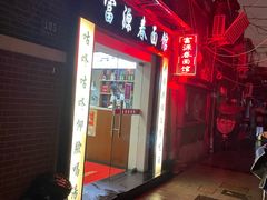 -富源春面馆(四川北路店)