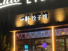 -一轩饺子馆(丽都店)