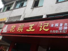 门面-花溪王记牛肉粉(四季花溪商场店)