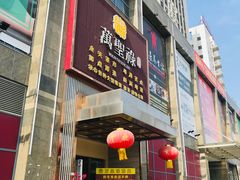 门面-万圣禄茶楼(西平店)