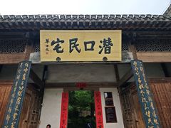 -潜口民宅博物馆