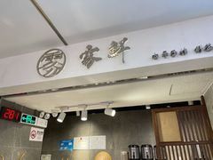门面-雾鲜(KKMALL店)