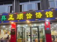-正顺饸饹馆(中土商务楼店)