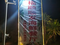 -福顺顺发海鲜餐厅