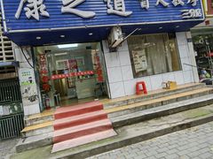 -康之道盲人按摩(No.3台北路店)