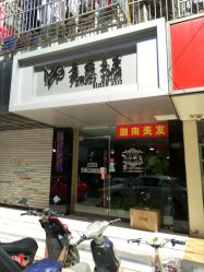 点击看大图 -名品美发