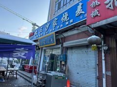 -北三沙家烧麦(北头道街店)