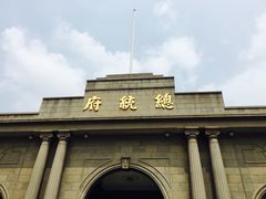 -南京中国近代史遗址博物馆(南京总统府)