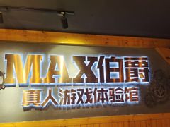 -伯爵·沉浸式超级密室·直营店