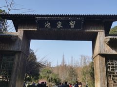 -习家池
