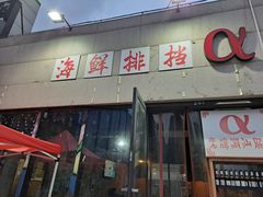 -阿尔法海鲜排档(爱琴海店)