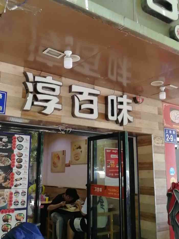 淳百味(聚英花园店)-"淳百味,马尾店,在马尾永辉的附近.开了很.
