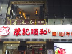 -陈记顺和牛肉火锅馆(天河北路店)