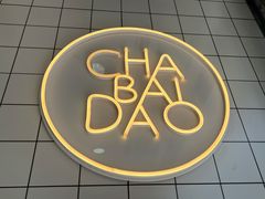 -茶百道(荣科路店)
