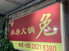 -程记私房火锅兔(总店)