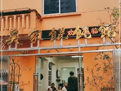 门面-吴家馄饨