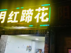 门面-明红蹄花(糍粑店街店)