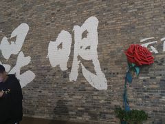 -芸南道·过桥米线(昆明老街旗舰店)