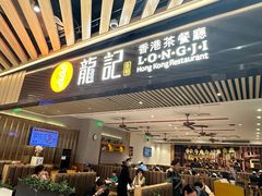 -龙记香港茶餐厅(久光百货店)