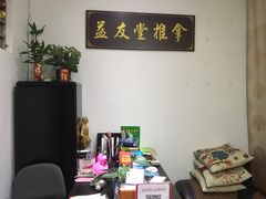 -益友堂盲人推拿正骨穴位按摩工作室