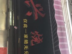 门面-永兴烧腊