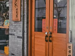 -沪水焙煎室(淡水路店)