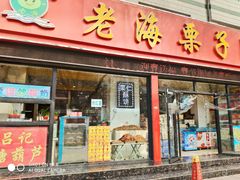 门面-老海栗子(五四路店)