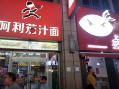 门面-阿利茄汁面(二七万达店)